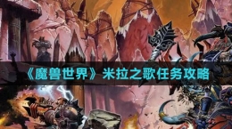 《魔獸世界》米拉之歌任務(wù)攻略