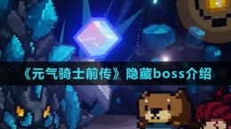 《元?dú)怛T士前傳》隱藏boss介紹