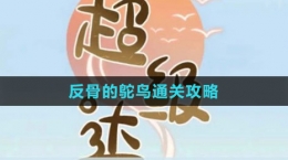 《超級(jí)達(dá)人》反骨的鴕鳥(niǎo)通關(guān)攻略