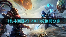 《亂斗西游2》2023兌換碼分享