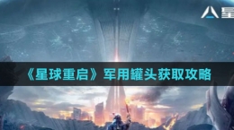 《星球：重啟》軍用罐頭獲取攻略