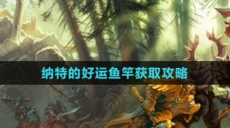 《魔獸世界》納特的好運魚竿獲取攻略