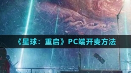 《星球：重啟》PC端開麥方法