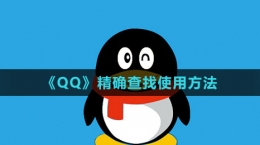 《QQ》精確查找使用方法