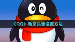 《QQ》動(dòng)態(tài)頭像設(shè)置方法