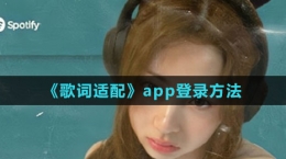 《歌詞適配》app登錄方法