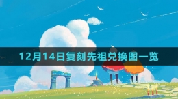 《光遇》12月14日復刻先祖兌換圖一覽