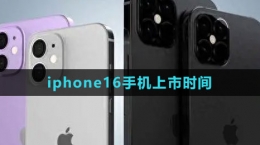 iphone16手機(jī)上市時(shí)間