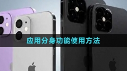 iphone16應(yīng)用分身功能使用方法