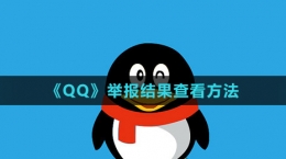 《QQ》舉報(bào)結(jié)果查看方法