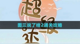 《超級達人》圖三說了啥2通關攻略