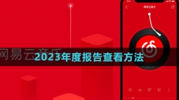 《網(wǎng)易云音樂(lè)》2023年度報(bào)告查看方法