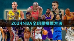 2024NBA全明星投票方法