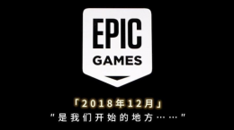 Epic商城公布“五年總結(jié)”：累計(jì)送出 395 款游戲、即將開(kāi)啟“16天連送”模式