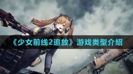 《少女前線2：追放》游戲類型介紹