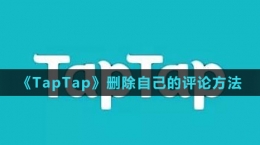 《TapTap》刪除自己的評(píng)論方法