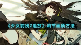 《少女前線(xiàn)2：追放》調(diào)節(jié)畫(huà)質(zhì)方法