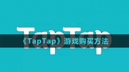 《TapTap》游戲購(gòu)買方法