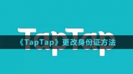 《TapTap》更改身份證方法