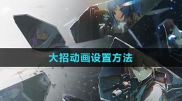 《少女前線2：追放》大招動(dòng)畫設(shè)置方法