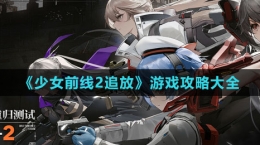 《少女前線2：追放》游戲攻略大全