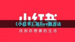 《小紅書》發(fā)live圖方法