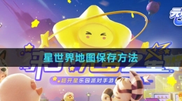 《元夢之星》星世界地圖保存方法