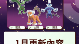 《PokemonGO》公開1月活動情報！三云神特別招靈獸形態(tài)輪番上陣、洗翠火爆獸團(tuán)戰(zhàn)日即將開打