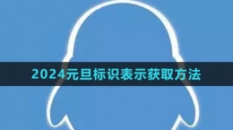 《QQ》2024元旦標識表示獲取方法