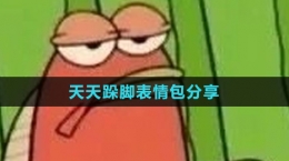 《抖音》天天跺腳表情包分享