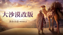 《黑色沙漠MOBILE》「大沙漠改版」提升農怪便利性，「黑精靈模式」最佳化累積獎勵