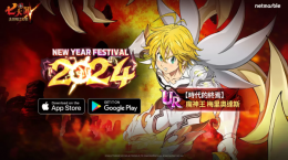 《七人傳奇：光與暗之交戰(zhàn)》舉辦「NewYearFestival2024」，魔神王梅里奧達(dá)斯與眾多限時(shí)活動(dòng)登場