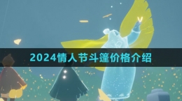 《光遇》2024情人節(jié)斗篷價格介紹