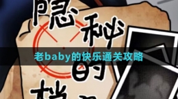 《隱秘的檔案》老baby的快樂(lè)通關(guān)攻略