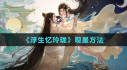 《浮生憶玲瓏》觀星方法