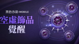 《黑色沙漠MOBILE》開放最高等級“空虛飾品”覺醒！「混沌的龜裂」入場費用同步調降