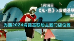 《光遇》2024肯德基聯(lián)動主題門店地點(diǎn)