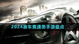 2024賽車競速類游戲推薦盤點(diǎn)