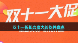 2024雙十一折扣力度大的軟件盤點