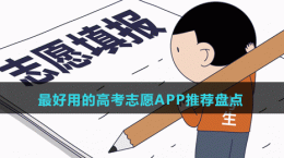 2024最好用的高考志愿APP推薦盤點(diǎn)