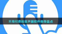 2024不用付費(fèi)的變聲器軟件推薦盤點(diǎn)