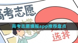 免費(fèi)的2024年高考志愿填報app推薦盤點(diǎn)