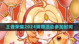 《王者榮耀》2024年度錦鯉活動參加時間