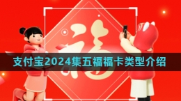 《支付寶》2024年集五?；顒痈？愋徒榻B