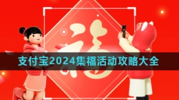 《支付寶》2024五福節(jié)活動攻略匯總