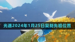 《光遇》2024年1月25日復(fù)刻先祖風(fēng)行季領(lǐng)航員位置