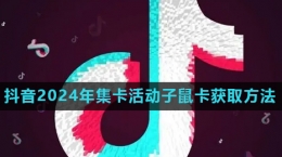 《抖音》2024歡笑中國(guó)年活動(dòng)子鼠卡快速獲取方法