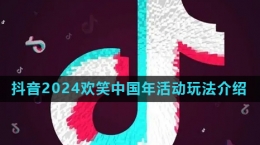 《抖音》2024歡笑中國(guó)年集卡活動(dòng)玩法介紹