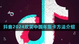 《抖音》2024歡笑中國年活動集卡方法介紹