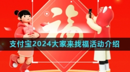 《支付寶》2024大家來找?；顒油娣ń榻B